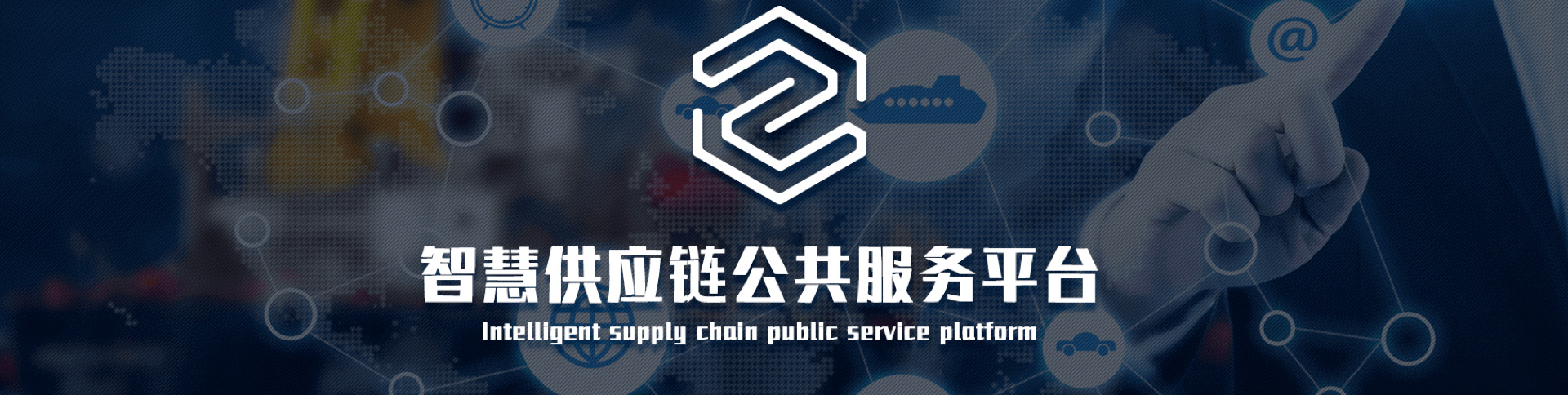 中物聯-智慧供應鏈平臺|一網天行-網站建設小程序APP系統軟件開發公司