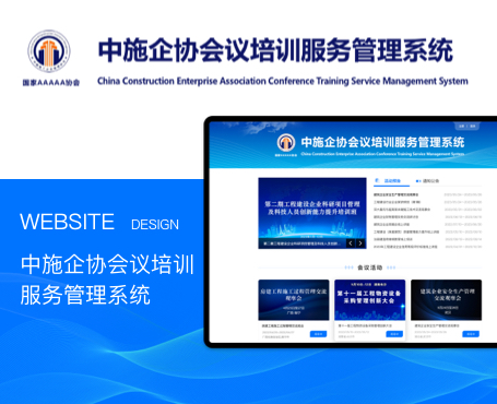 中施企協(xié)-會議培訓(xùn)服務(wù)管理系統(tǒng)|一網(wǎng)天行-網(wǎng)站建設(shè)小程序APP系統(tǒng)軟件開發(fā)公司