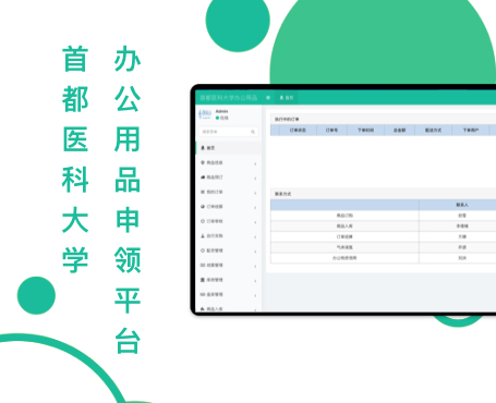 首都醫(yī)科大學(xué)辦公用品申領(lǐng)平臺|一網(wǎng)天行-網(wǎng)站建設(shè)小程序APP系統(tǒng)軟件開發(fā)公司